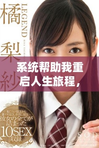 系统帮助我重启人生旅程，逆袭成就不平凡的故事