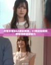 尽情享受NBA精彩瞬间，51网站短视频带你领略篮球魅力