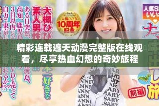 精彩连载遮天动漫完整版在线观看，尽享热血幻想的奇妙旅程