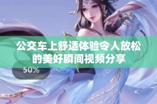公交车上舒适体验令人放松的美好瞬间视频分享