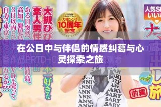 在公日中与伴侣的情感纠葛与心灵探索之旅
