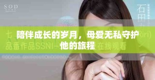 陪伴成长的岁月，母爱无私守护他的旅程