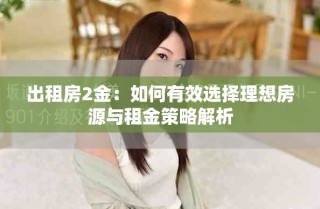 出租房2金：如何有效选择理想房源与租金策略解析