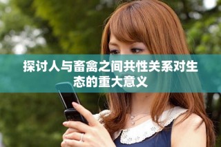 探讨人与畜禽之间共性关系对生态的重大意义