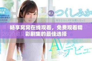 畅享窝窝在线观看，免费观看精彩剧集的最佳选择