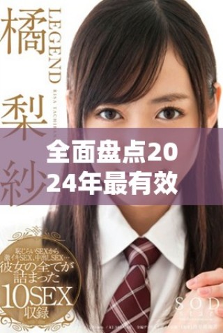 全面盘点2024年最有效的免费网站推广策略与资源分享