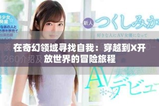 在奇幻领域寻找自我：穿越到X开放世界的冒险旅程