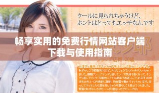 畅享实用的免费行情网站客户端下载与使用指南