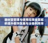器材室管理与使用指南全面解析提升教学效果与设备利用率