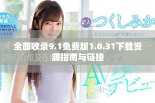 全面收录9.1免费版1.0.31下载资源指南与链接
