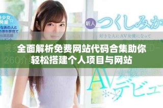 全面解析免费网站代码合集助你轻松搭建个人项目与网站