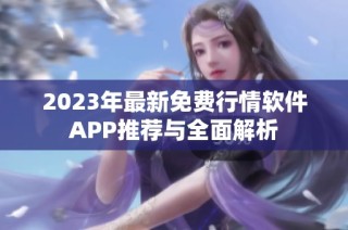 2023年最新免费行情软件APP推荐与全面解析