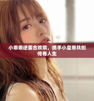 小乖乖逆袭合欢宗，携手小皇帝共创传奇人生