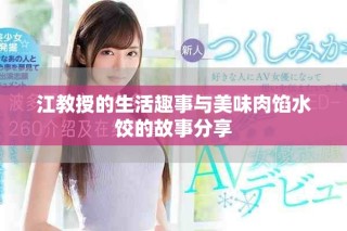 江教授的生活趣事与美味肉馅水饺的故事分享