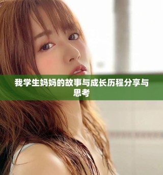 我学生妈妈的故事与成长历程分享与思考