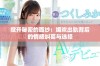 掀开秘密的面纱：媚欢出轨背后的情感纠葛与选择