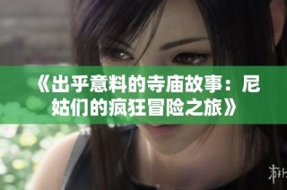 《出乎意料的寺庙故事：尼姑们的疯狂冒险之旅》