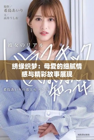 绣缘织梦：母爱的细腻情感与精彩故事展现