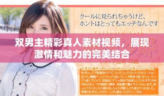 双男主精彩真人素材视频，展现激情和魅力的完美结合