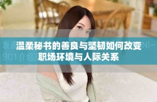 温柔秘书的善良与坚韧如何改变职场环境与人际关系