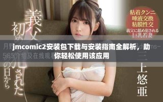 jmcomic2安装包下载与安装指南全解析，助你轻松使用该应用