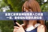 全面汇总黄金网站免费入口资源一览，助你轻松获取优质信息