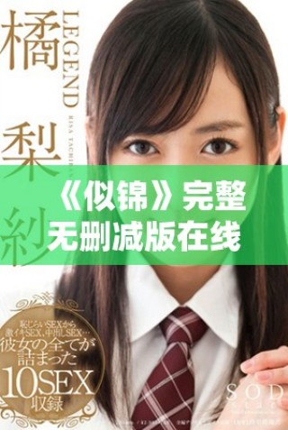 《似锦》完整无删减版在线观看，畅享精彩剧情与动人故事