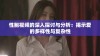 性鲍视频的深入探讨与分析：揭示爱的多样性与复杂性