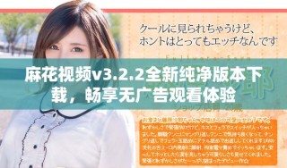 麻花视频v3.2.2全新纯净版本下载，畅享无广告观看体验