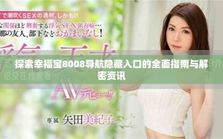 探索幸福宝8008导航隐藏入口的全面指南与解密资讯