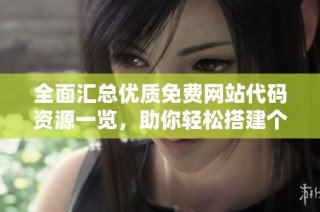 全面汇总优质免费网站代码资源一览，助你轻松搭建个人网站