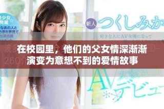 在校园里，他们的父女情深渐渐演变为意想不到的爱情故事