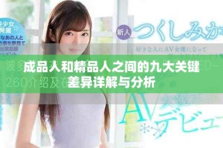 成品人和精品人之间的九大关键差异详解与分析