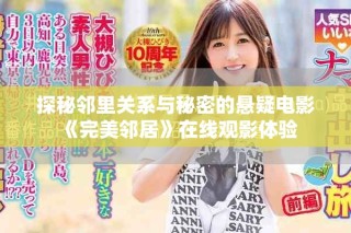 探秘邻里关系与秘密的悬疑电影《完美邻居》在线观影体验