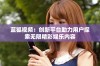 蓝狐视频：创新平台助力用户探索无限精彩娱乐内容