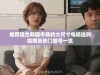 推荐适合韩国市场的大尺寸电视选购指南及热门型号一览