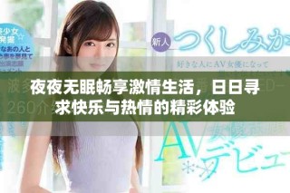 夜夜无眠畅享激情生活，日日寻求快乐与热情的精彩体验