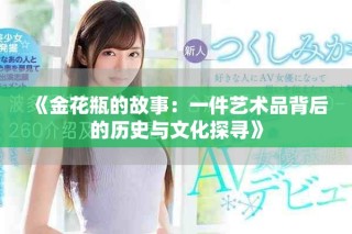 《金花瓶的故事：一件艺术品背后的历史与文化探寻》