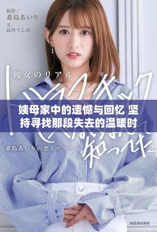 姨母家中的遗憾与回忆 坚持寻找那段失去的温暖时光