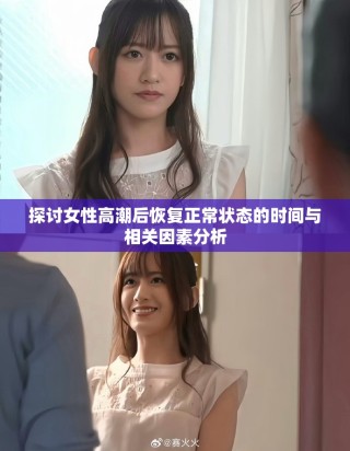 探讨女性高潮后恢复正常状态的时间与相关因素分析