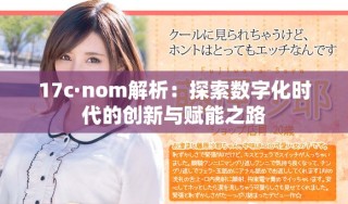 17c·nom解析：探索数字化时代的创新与赋能之路