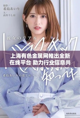 上海有色金属网推出全新在线平台 助力行业信息共享与交流