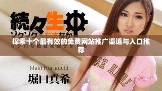 探索十个最有效的免费网站推广渠道与入口推荐