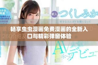 畅享虫虫漫画免费漫画的全新入口与精彩弹窗体验