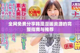 全网免费分享韩漫漫画资源的完整指南与推荐