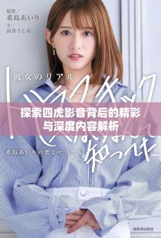 探索四虎影音背后的精彩与深度内容解析