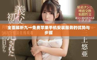 全面解析九一免费苹果手机安装服务的优势与步骤