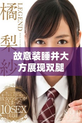 故意装睡并大方展现双腿的心理动机与社交解读分析