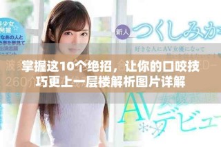 掌握这10个绝招，让你的口咬技巧更上一层楼解析图片详解