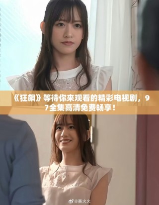 《狂飙》等待你来观看的精彩电视剧，97全集高清免费畅享！